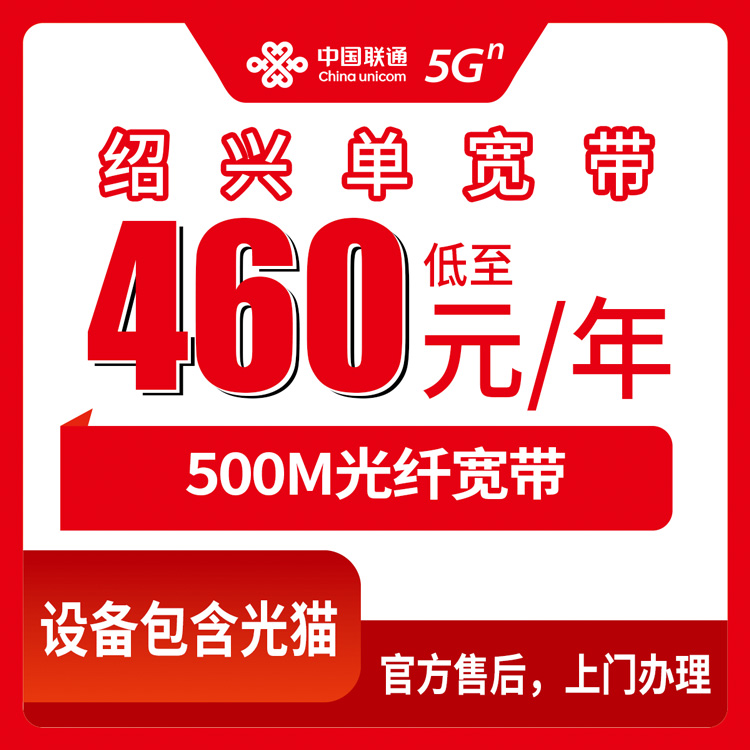 联通浙江绍兴宽带卡460-640元包1-2年500M单宽带套餐