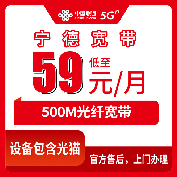 联通福建宁德宽带卡59-79元500M70-110G+240分钟融合宽带套餐
