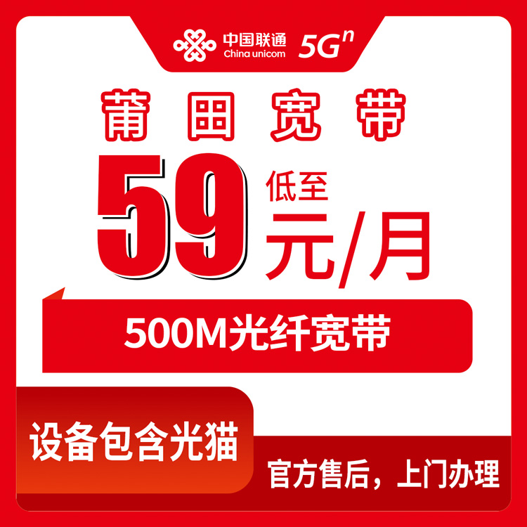 联通福建莆田宽带卡59-79元500M70-110G+240分钟融合宽带套餐