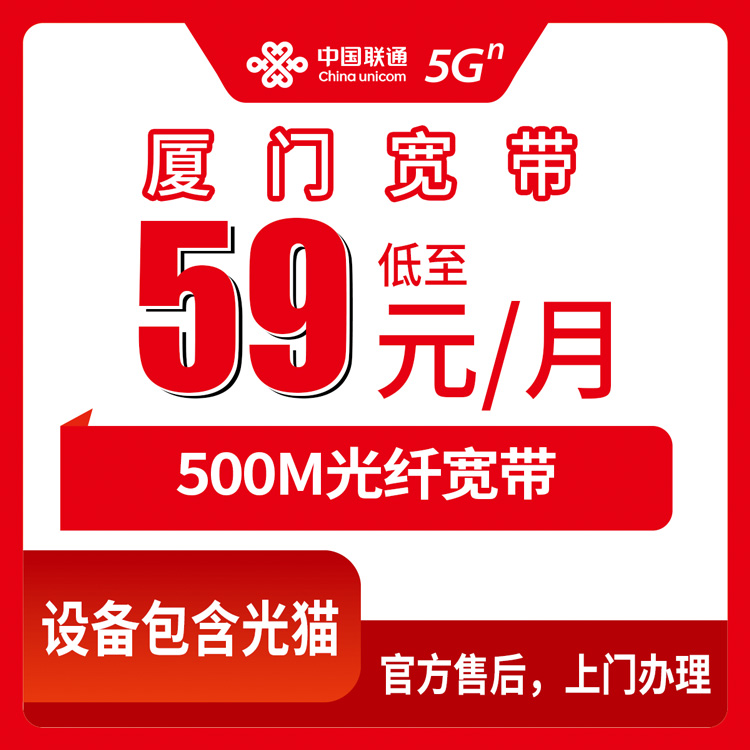 联通福建厦门宽带卡59-79元500M70-110G+240分钟融合宽带套餐