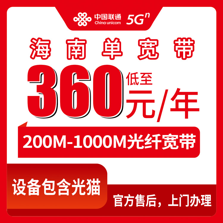 联通海南全省宽带卡360-1200元包年200M-1000M单宽带套餐
