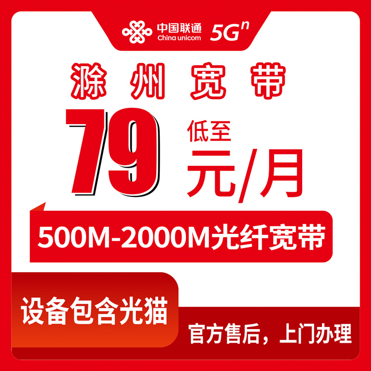联通安徽滁州宽带卡79-199元500-2000M30-100G+500-1500分钟融合宽带套餐
