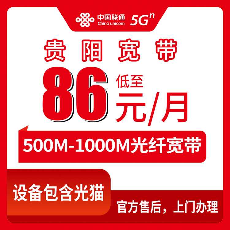 联通贵州贵阳宽带卡86-139元500-1000M50-240G+300-1000分钟融合宽带套餐