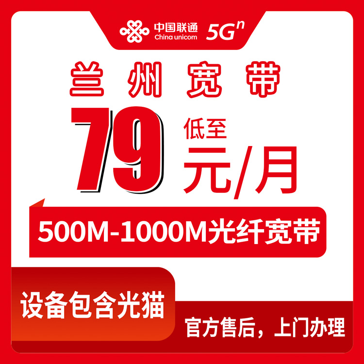 联通甘肃兰州宽带卡79元-129元500M-1000M60G-150G+600分钟-1000分钟融合宽带套餐