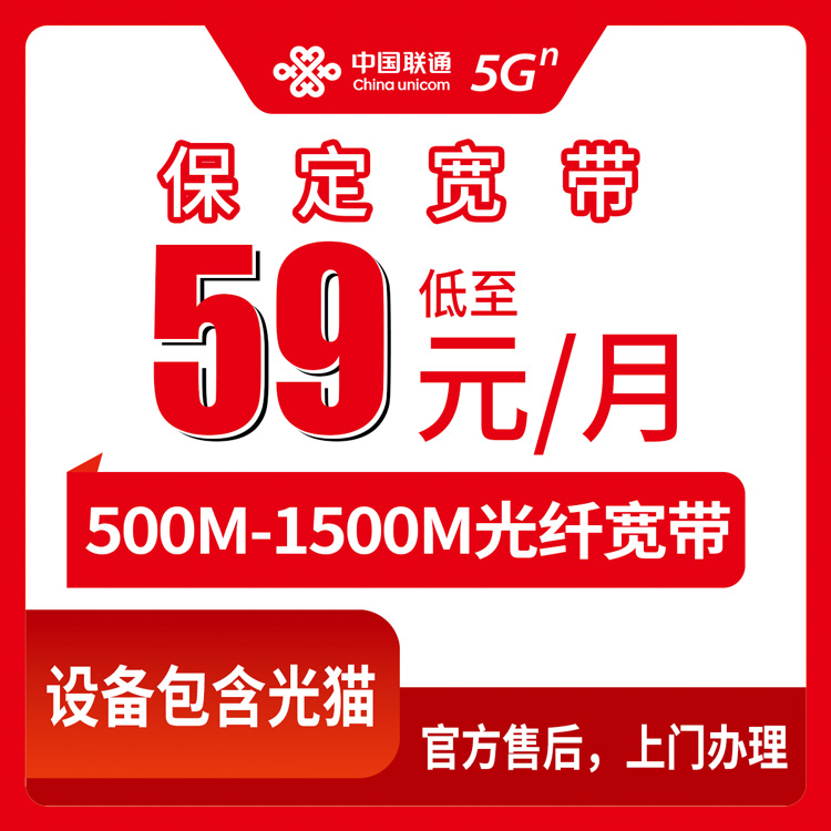 联通河北保定宽带卡59-120元500-1500M10-200G+100-1000分钟融合宽带套餐