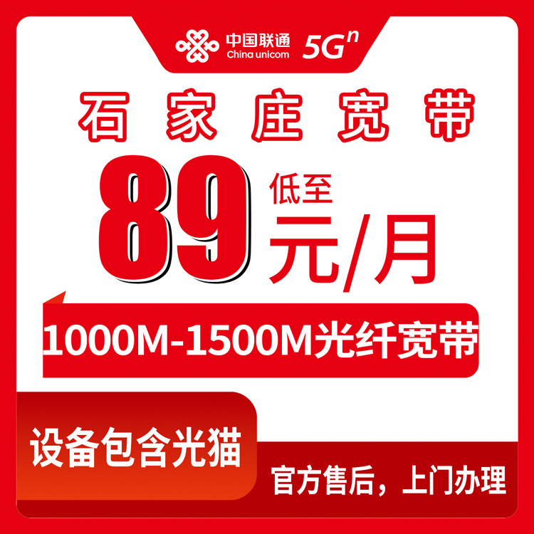 联通河北石家庄宽带卡89元-140元1000M-1500M90G-250G+500分钟-1200分钟融合宽带套餐