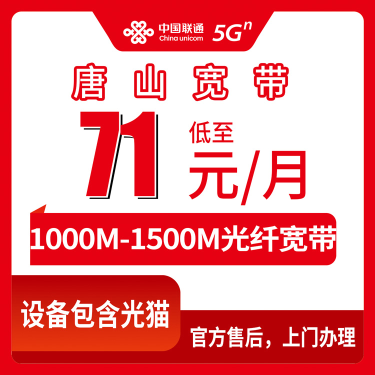联通河北唐山宽带卡71-120元1000-1500M110-220G+500-1000分钟融合宽带套餐