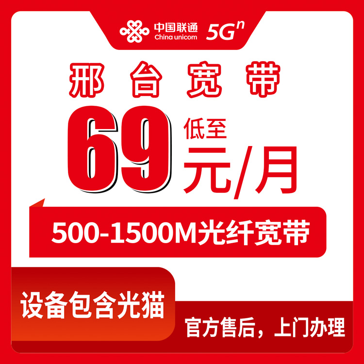 联通河北邢台宽带卡69-129元500-1500M60-180G+400-1000分钟融合宽带套餐