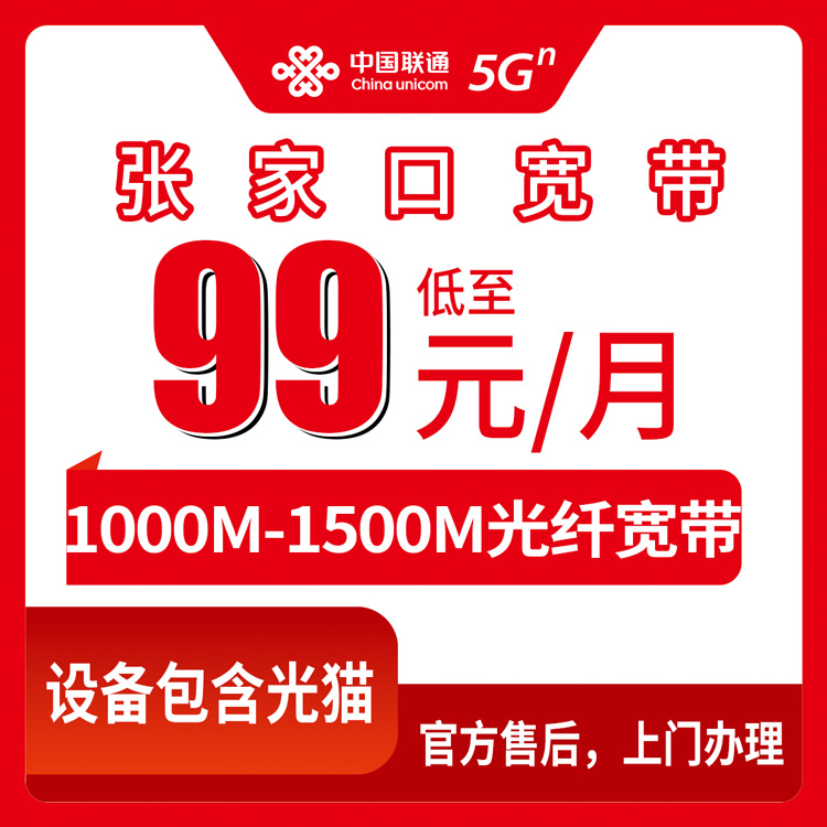联通河北张家口宽带卡99-169元1000-1500M90-180G+500-1000分钟融合宽带套餐