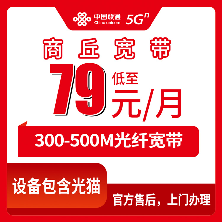 联通河南商丘宽带卡79-109元300-500M40-60G+400-600分钟融合宽带套餐