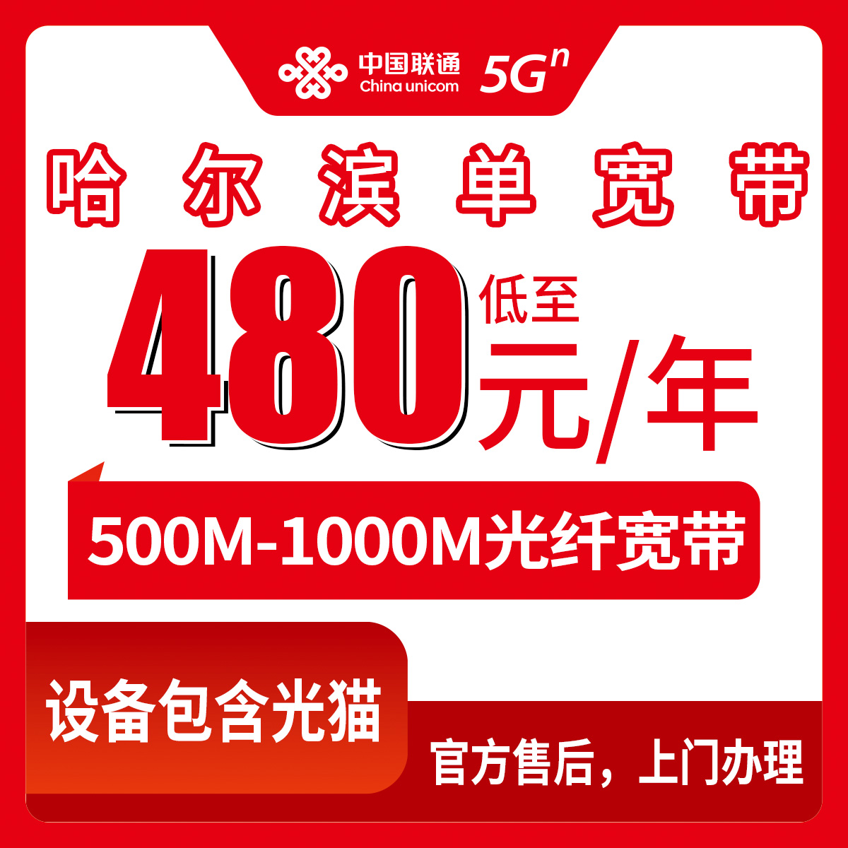 联通黑龙江哈尔滨宽带卡480-1200元包年300-1000M单宽带套餐