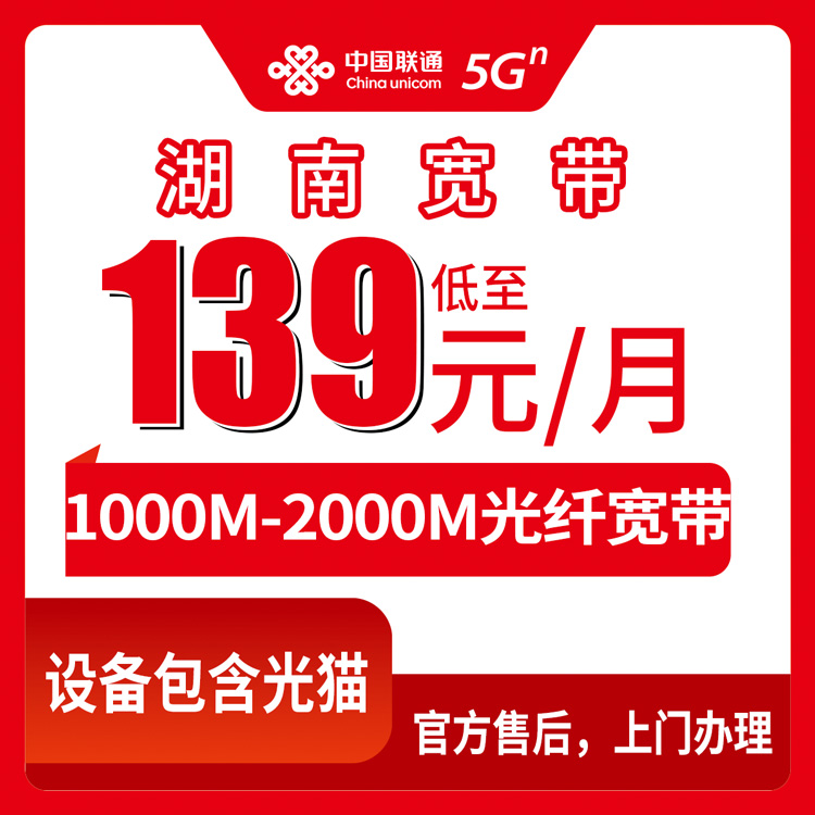 联通湖南全省宽带卡139-169元1000-2000M90-210G+1000-1200分钟融合宽带套餐（赠送500-1000元话费）