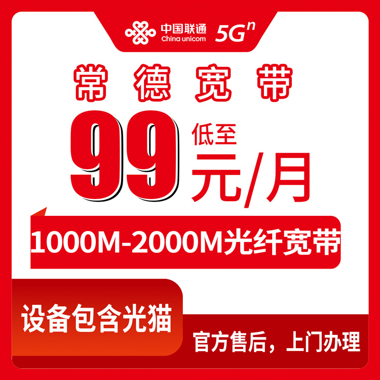 联通湖南常德宽带卡99-139元1000-2000M190-300G+1000-1500分钟融合宽带套餐