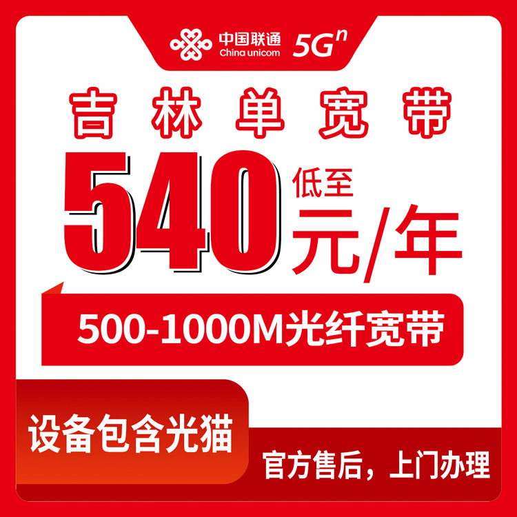 联通吉林市宽带卡540-660元500-1000M单宽带套餐