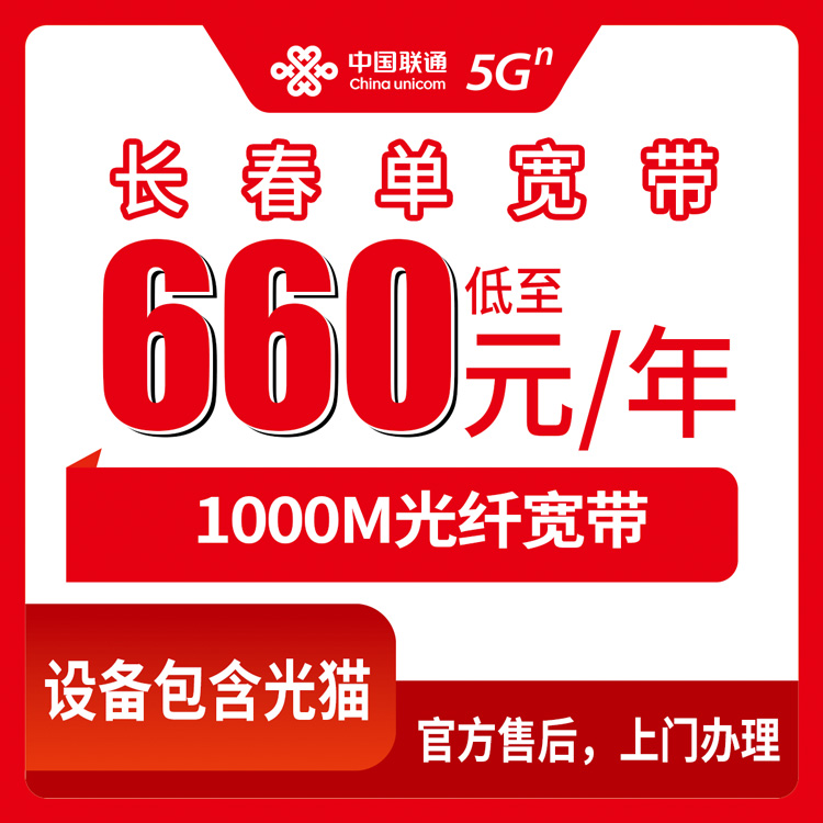 联通吉林长春宽带卡660-2000元包1-6年1000M单宽带套餐