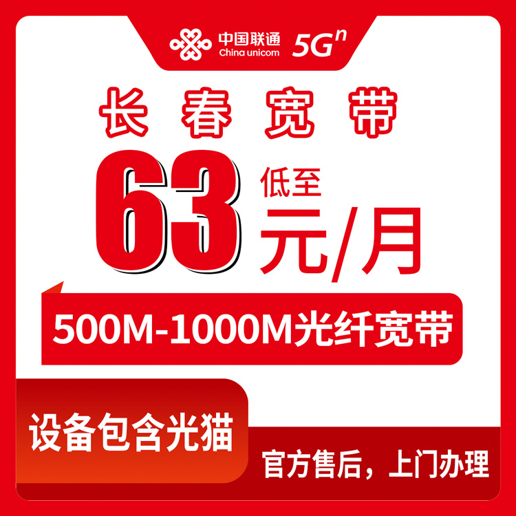 联通吉林长春宽带卡63-79元500-1000M40-60G+100-150分钟融合宽带套餐