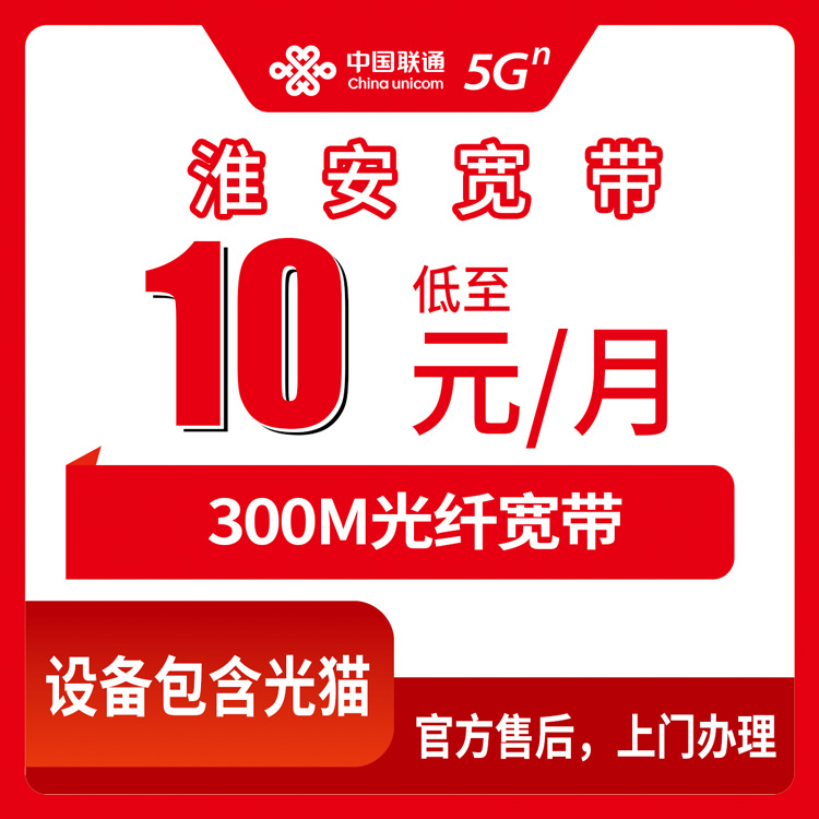 联通江苏淮安宽带卡老号码加装宽带  10元300M