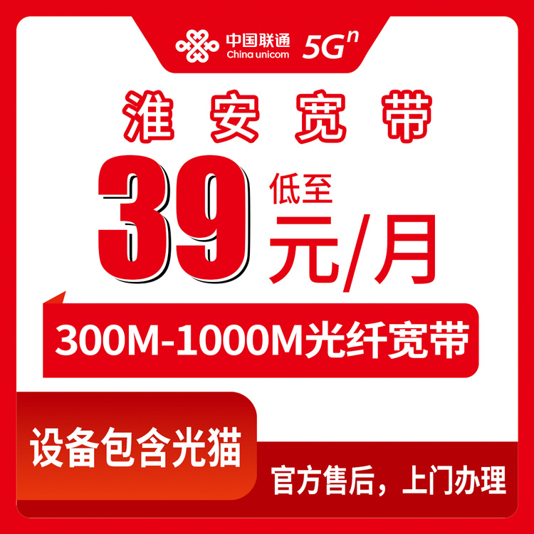 联通江苏淮安宽带卡39-59元300-1000M100-200G+200-400分钟融合宽带套餐