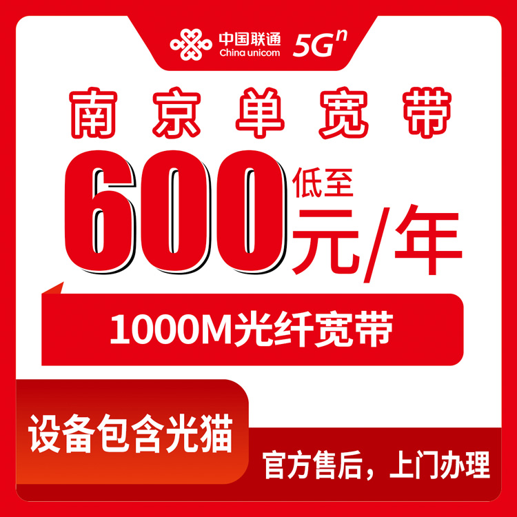 联通江苏南京宽带卡600元包年1000M单宽带套餐