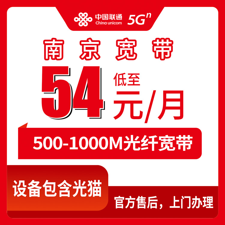 联通江苏南京宽带卡54-119元500-1000M70-120G+100-550分钟融合宽带套餐