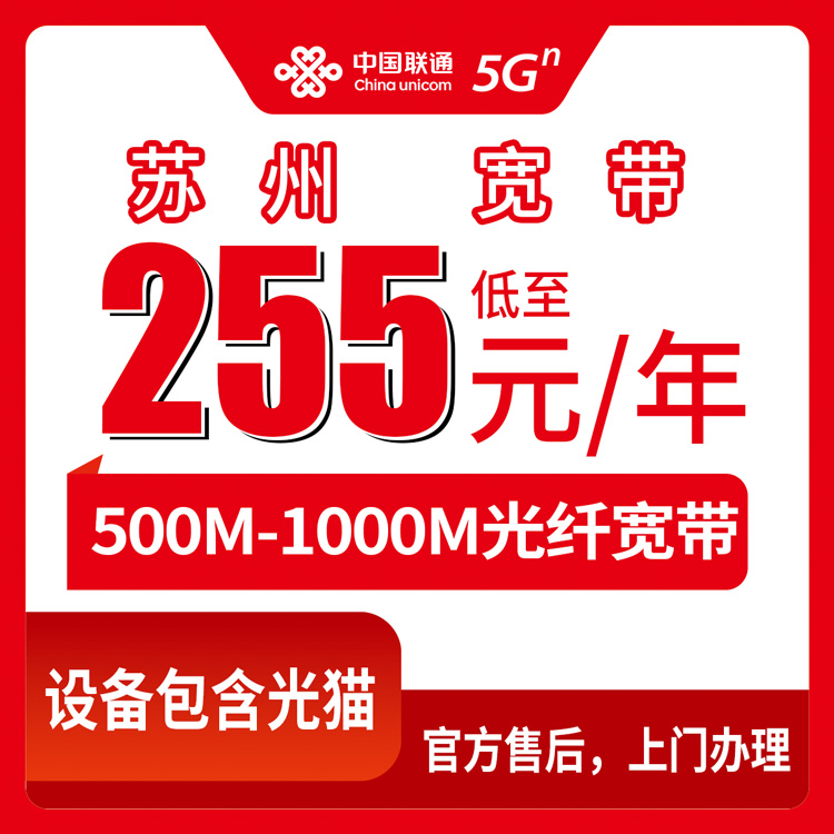 联通江苏苏州宽带卡255-355元包年融合500M-1000M85-190G+500-900分钟融合宽带套餐