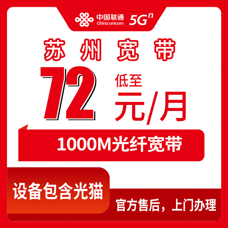 联通江苏苏州宽带卡72元1000M70G+300分钟融合宽带套餐