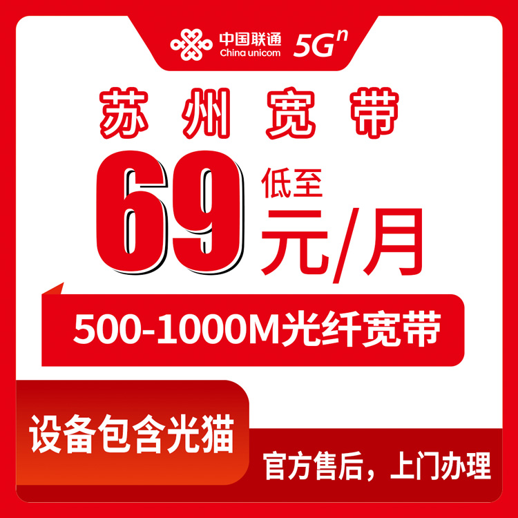 联通江苏苏州宽带卡69-109元500-1000M70-120G+300-550分钟融合宽带套餐