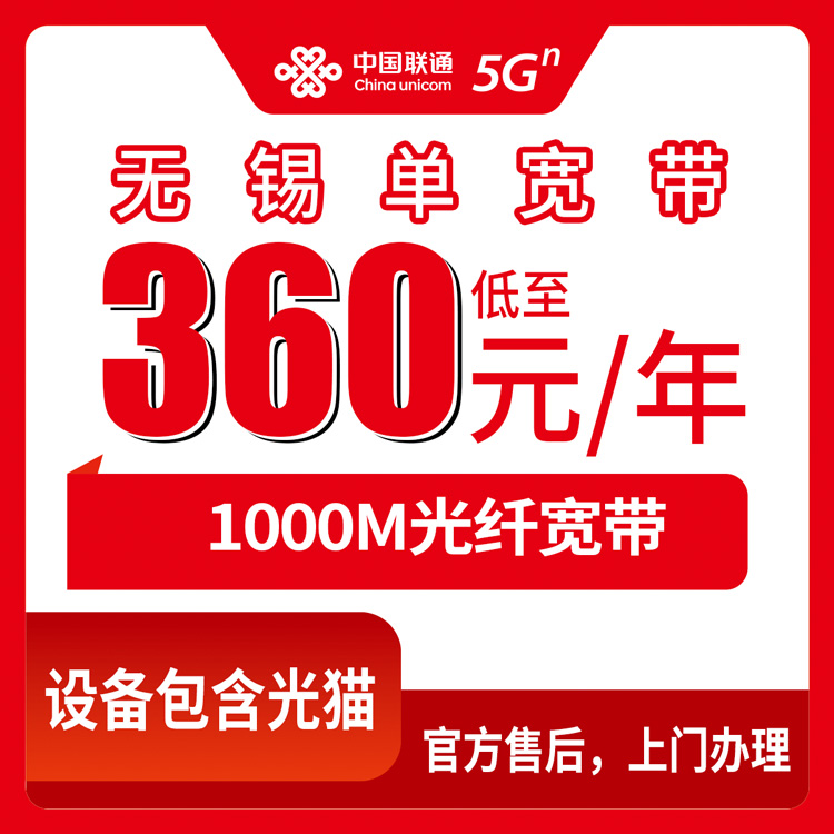 联通江苏无锡宽带卡360元包年1000M单宽带套餐