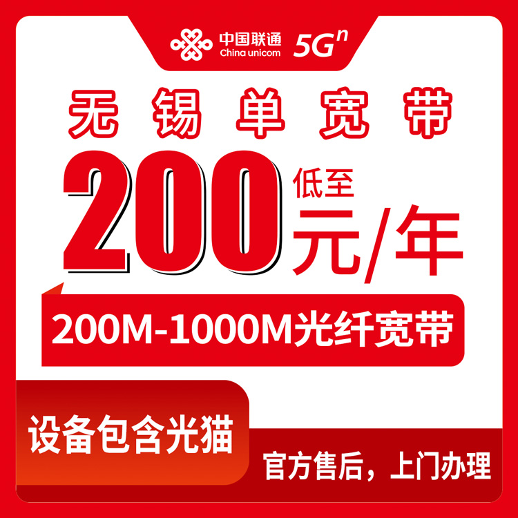 联通江苏无锡宽带卡200-600元包年200-1000M单宽带套餐