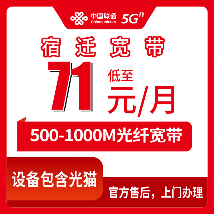 联通江苏宿迁宽带卡71-270元500-1000M70-280G+300-1500分钟融合宽带套餐
