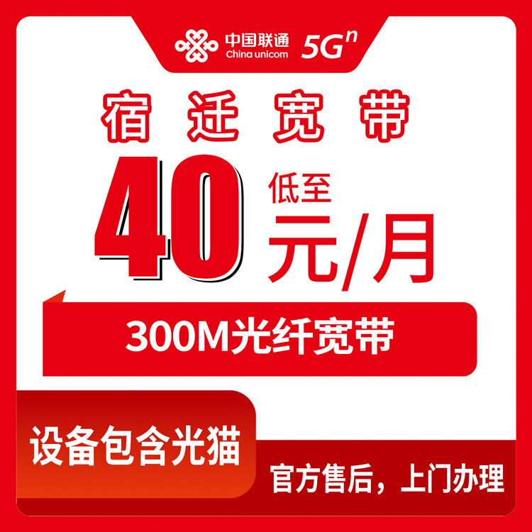 联通江苏宿迁宽带卡40元300M55G+50分钟融合宽带套餐