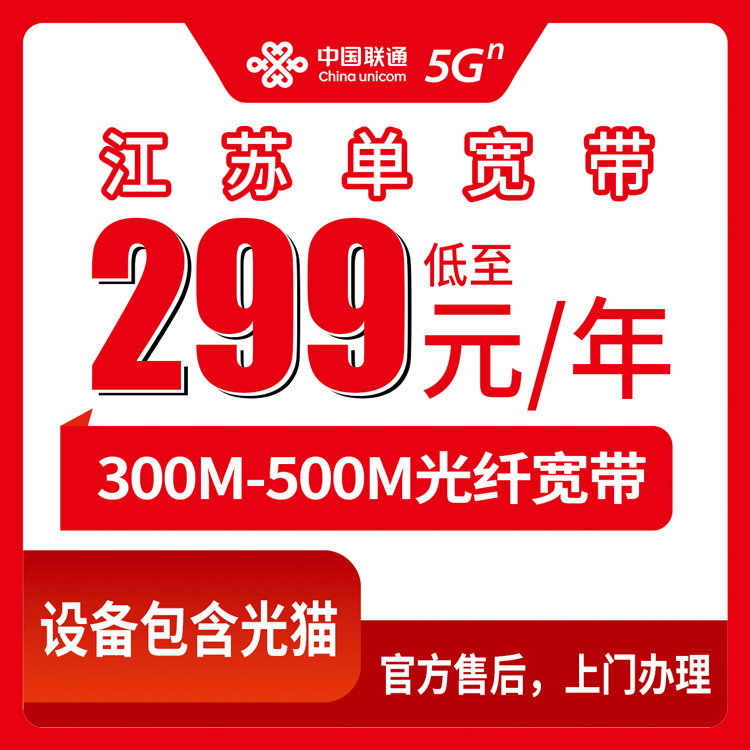 联通江苏全省宽带卡299元-399元包年300M-500M单宽带优惠套餐