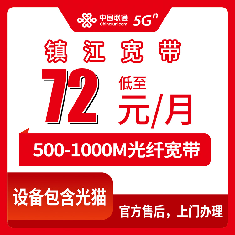联通江苏镇江宽带卡72-168元500-1000M70-140G+300-1300分钟融合宽带套餐