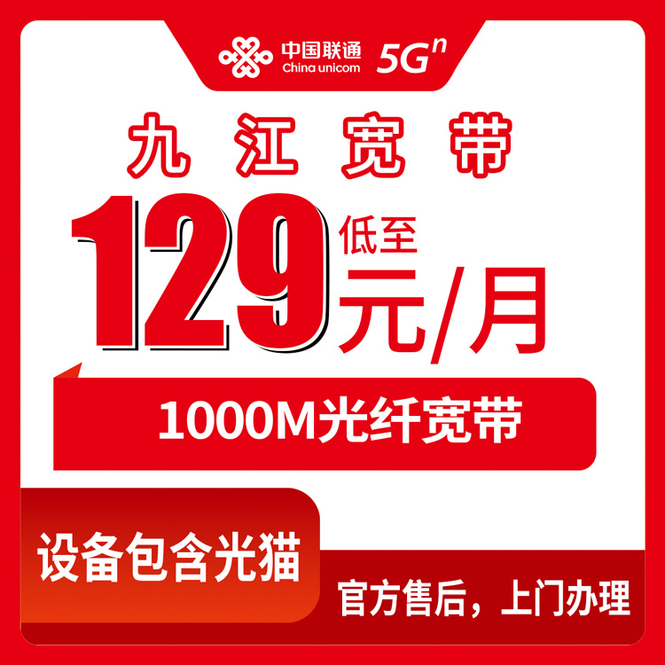 联通江西九江宽带卡129-329元1000M70-200G+800-2000分钟融合宽带套餐（装宽带授信返现）