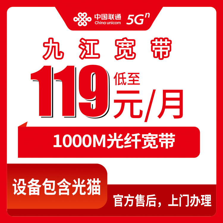 联通江西九江宽带卡119-189元1000M80-110G+800-1400分钟融合宽带套餐（装宽带送手机）