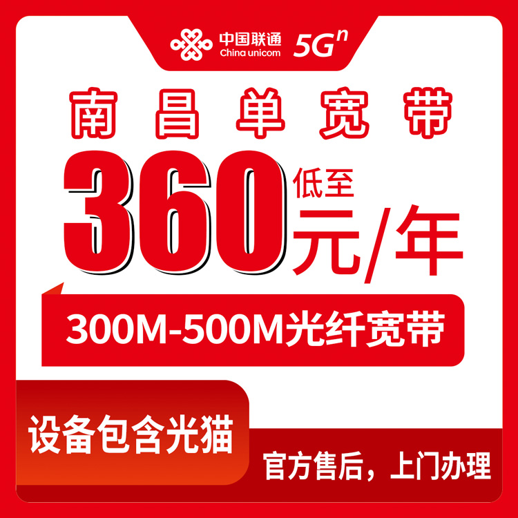 联通江西南昌宽带卡360-480元包年300-500M长期优惠单宽带套餐