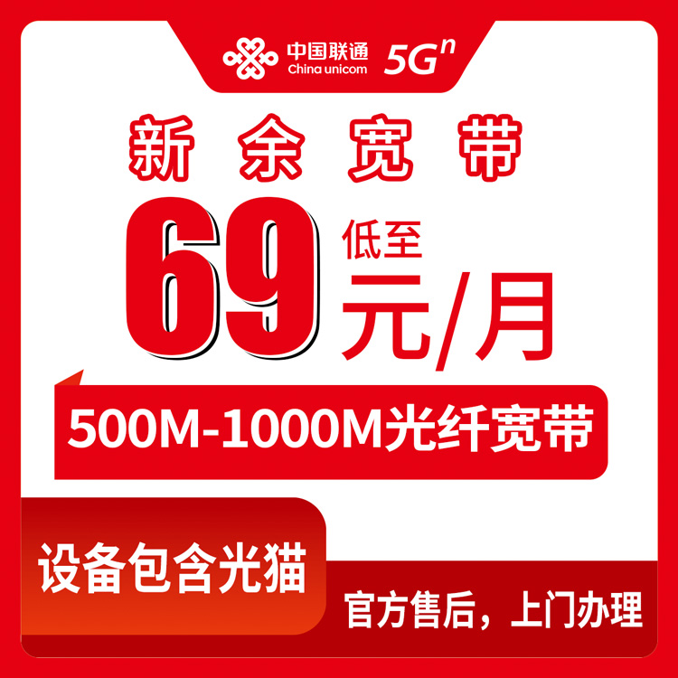 联通江西新余宽带卡69-89元500-1000M115G+600-800分钟融合宽带套餐