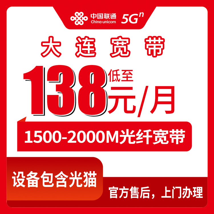 联通辽宁大连宽带卡138-210元1500-2000M101-300G+1000-1500分钟融合宽带套餐