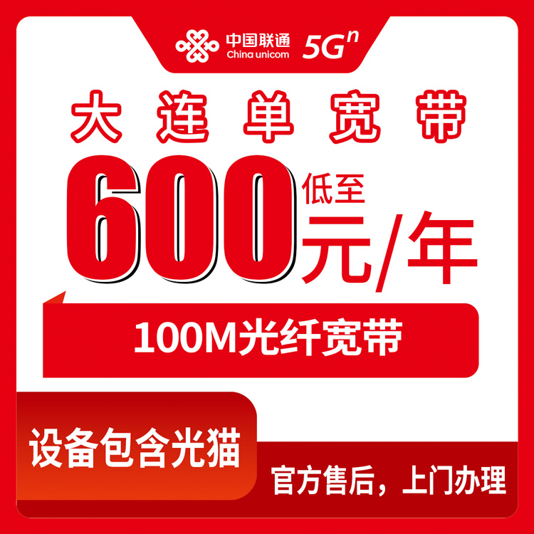 联通辽宁大连宽带卡600-1499元100M包1-4年单宽带套餐