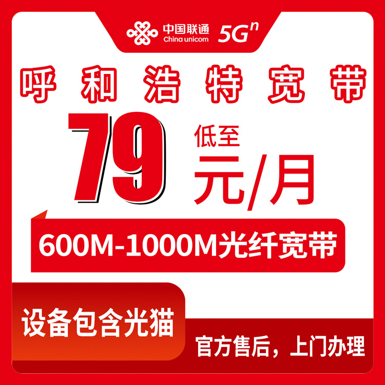 联通内蒙古呼和浩特宽带卡老用户加装宽带79-99元600-1000M30-90G+200-300分钟