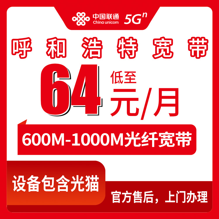 联通内蒙古呼和浩特宽带卡64-80元600-1000M30-90G+200-300分钟融合宽带套餐