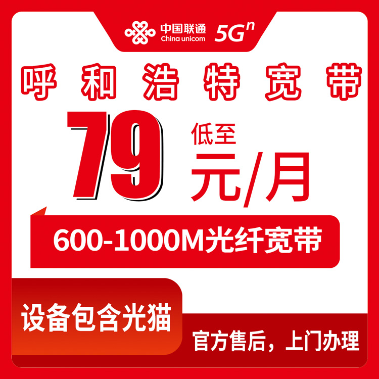 联通内蒙古呼和浩特宽带卡79-299元600-1000M30-150G+200-600分钟融合宽带套餐