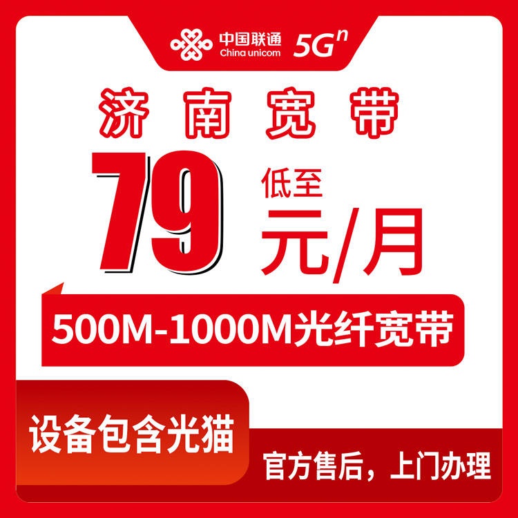 联通山东济南宽带卡79-89元500-1000M25-60G+700-1300分钟融合宽带套餐