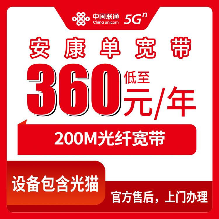 联通陕西安康宽带卡360元包年200M单宽带套餐