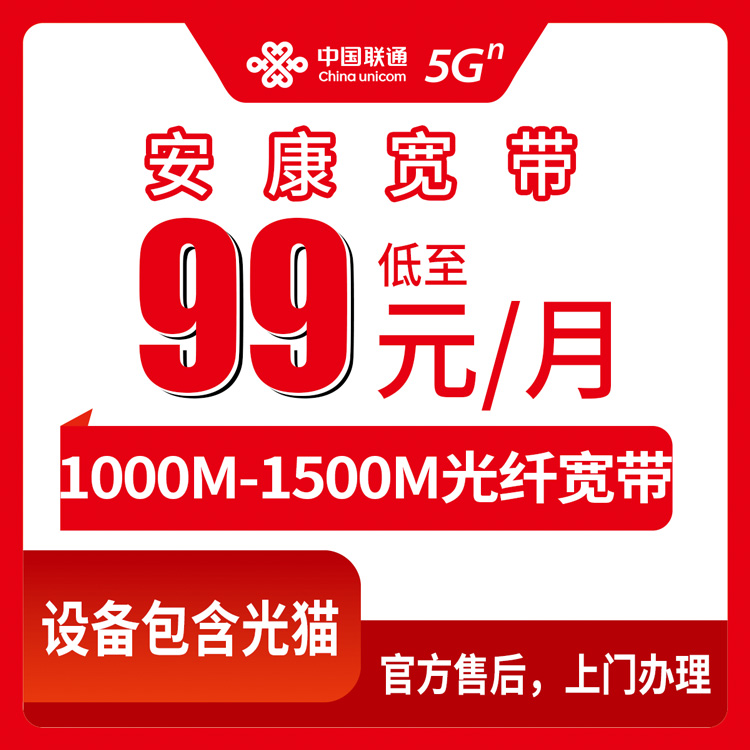 联通陕西安康宽带卡99-199元1000-1500M140-280G+800-1600分钟融合宽带套餐