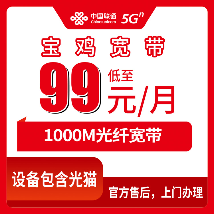 联通陕西宝鸡宽带卡99-159元1000M140-240G+800-1200分钟融合宽带套餐