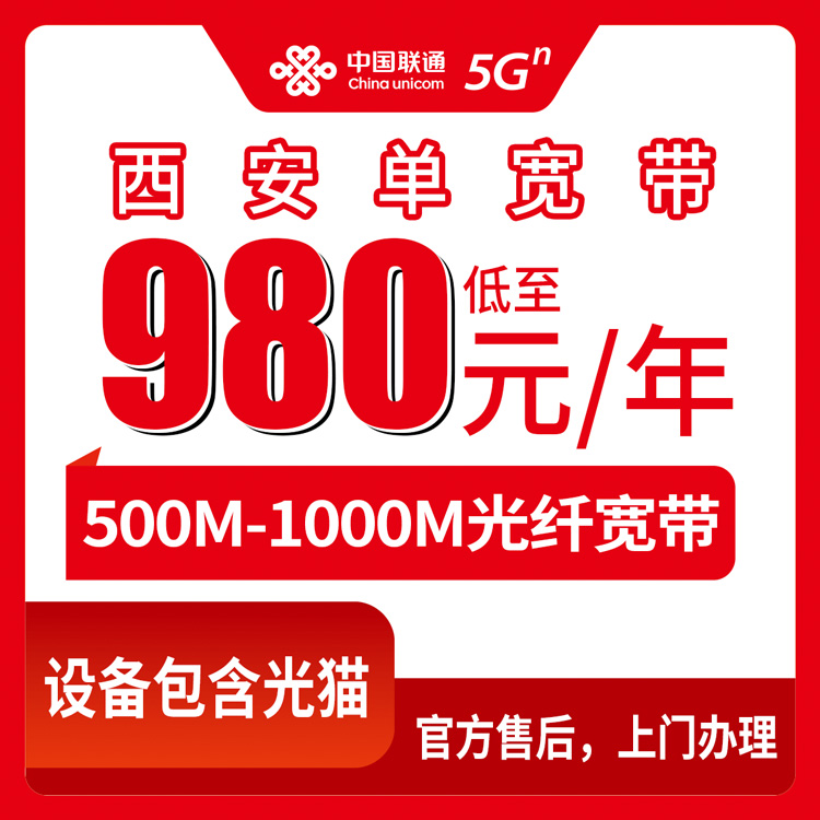 联通陕西西安宽带卡980-1300元包年500-1000M单宽带套餐