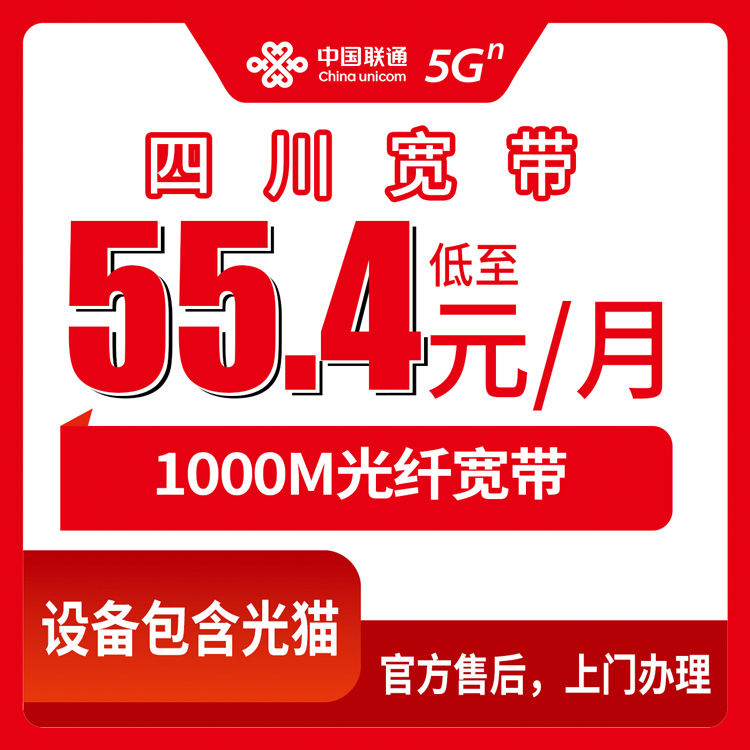 联通四川全省宽带卡55.4-118.6元1000M80-230G+550-1500分钟融合宽带套餐