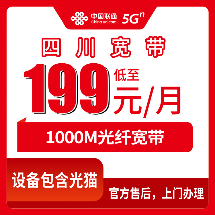 联通四川全省宽带卡199-999元1000M融合宽带套餐
