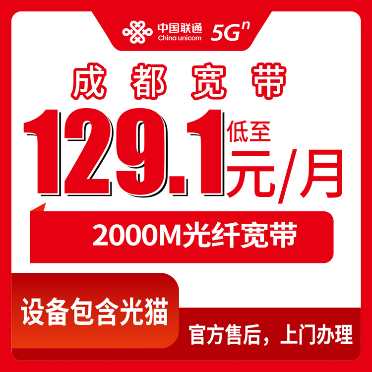 联通四川成都宽带卡129.1-239.1元2000M120-280G+700+1200分钟融合宽带套餐